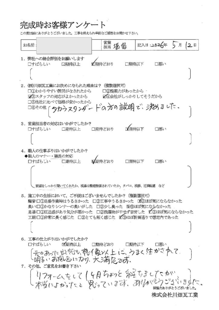 リフォームをして1ヶ月ちょっと経ちましたが、本当によかったと思っています。ありがとうございました。