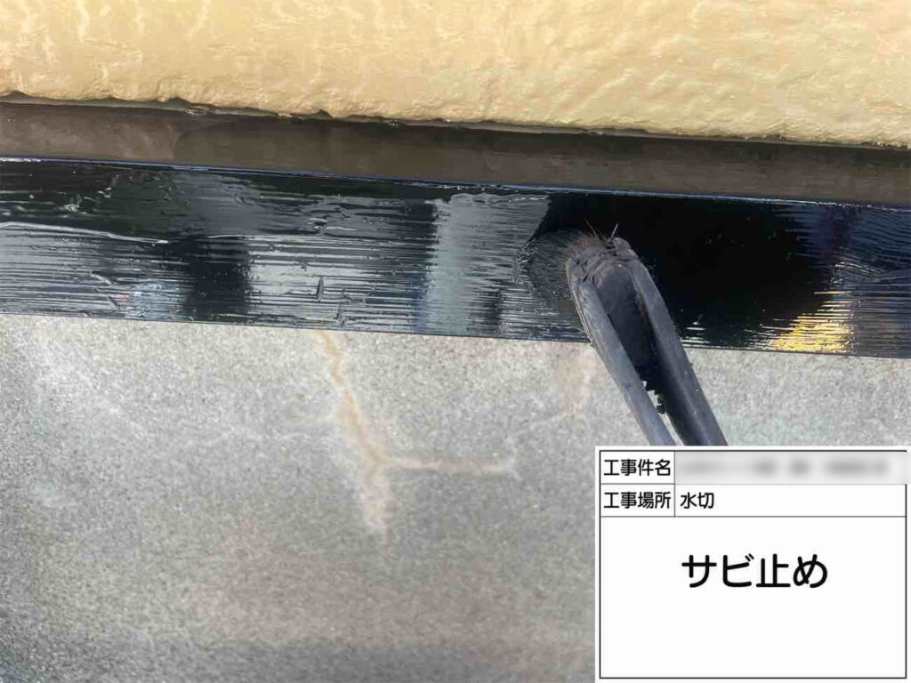 鉄部には錆び止めを塗布し、錆びの進行を防ぎます。