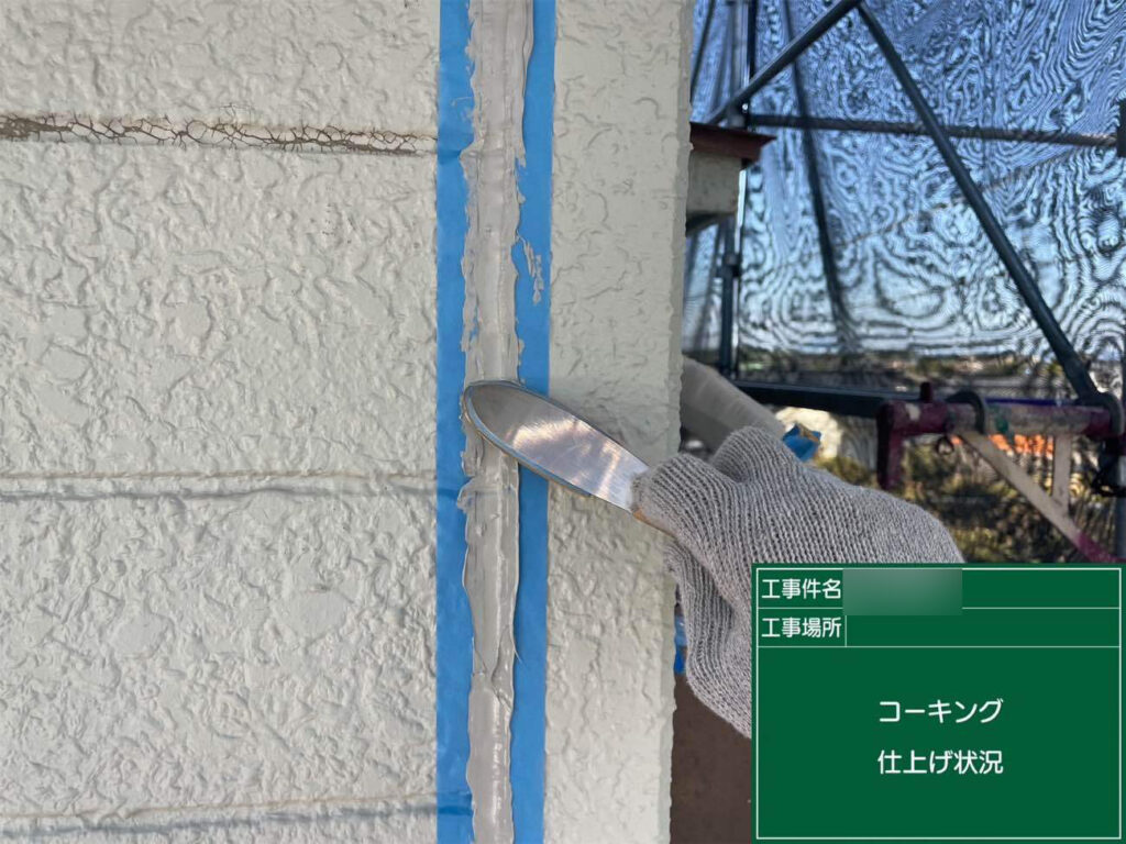 柔軟性のあるシーリング材で防水性を確保し、打ち替えにより耐久性の向上を図っています。