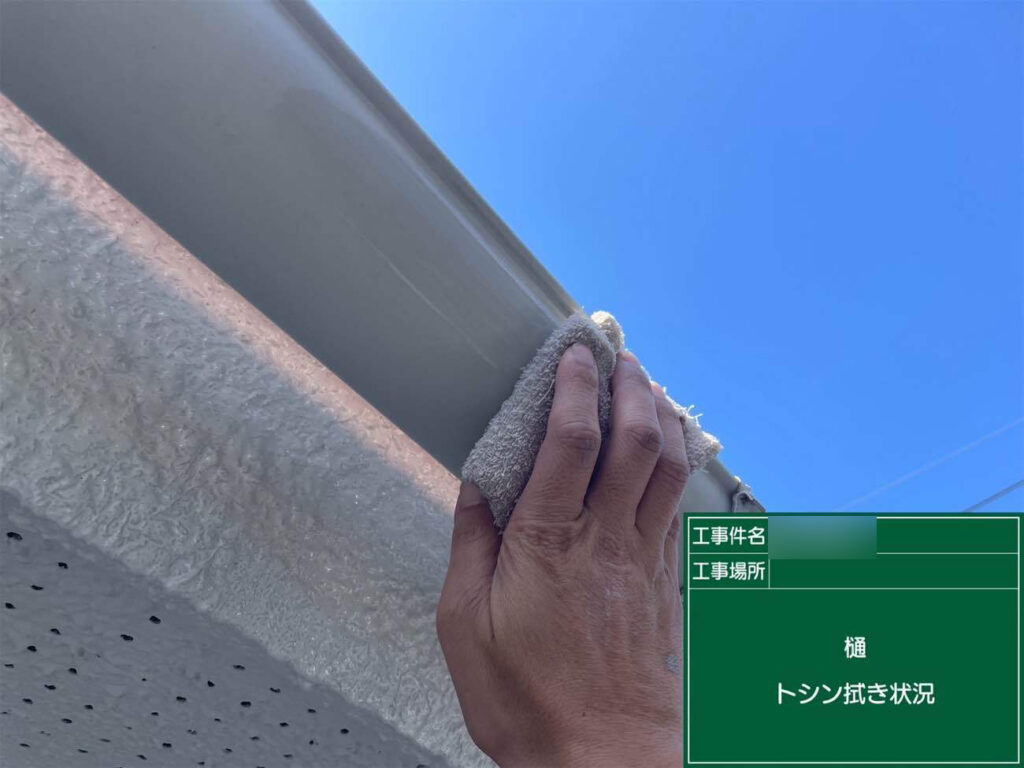 付帯部の塗装では、必要に応じてケレンやシンナーで拭き取りを行い、下地を整えていきます。