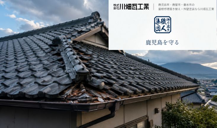 鹿児島市で屋根修理を頼むなら？瓦のズレ・雨漏り・台風後の破損で後悔しない相談先の選び方