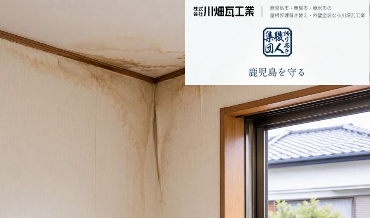 鹿児島市で雨漏り修理を頼むなら？屋根のどこから水が入るのか原因調査から考える失敗しない直し方