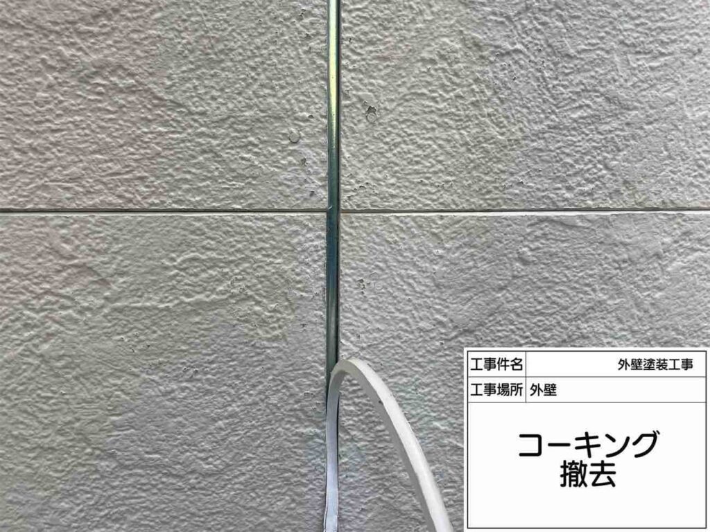 劣化したシーリングは、そのまま上から重ねるのではなく、既存の状態を確認しながら丁寧に撤去していきます。雨水の浸入を防ぐためにも、大切な工程のひとつです。
