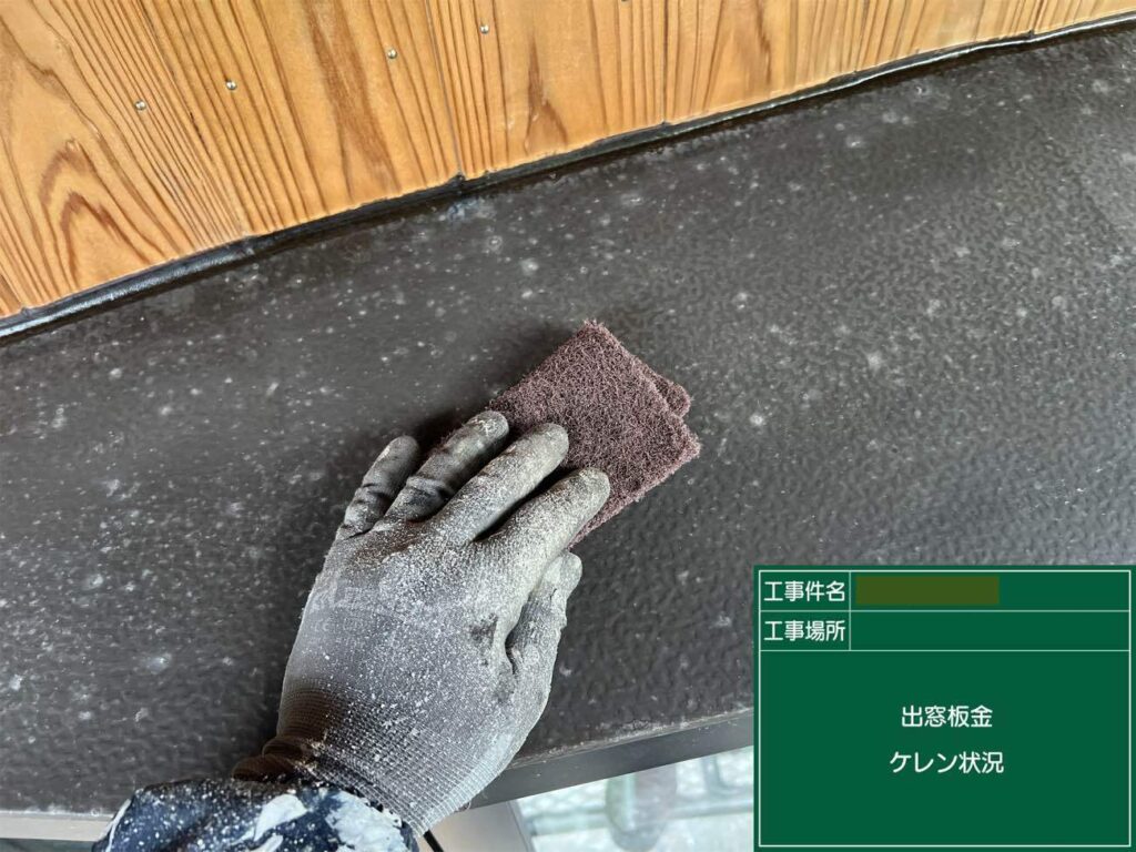 出窓板金はケレンで表面を整え、このあとの塗装工程に備えていきます。