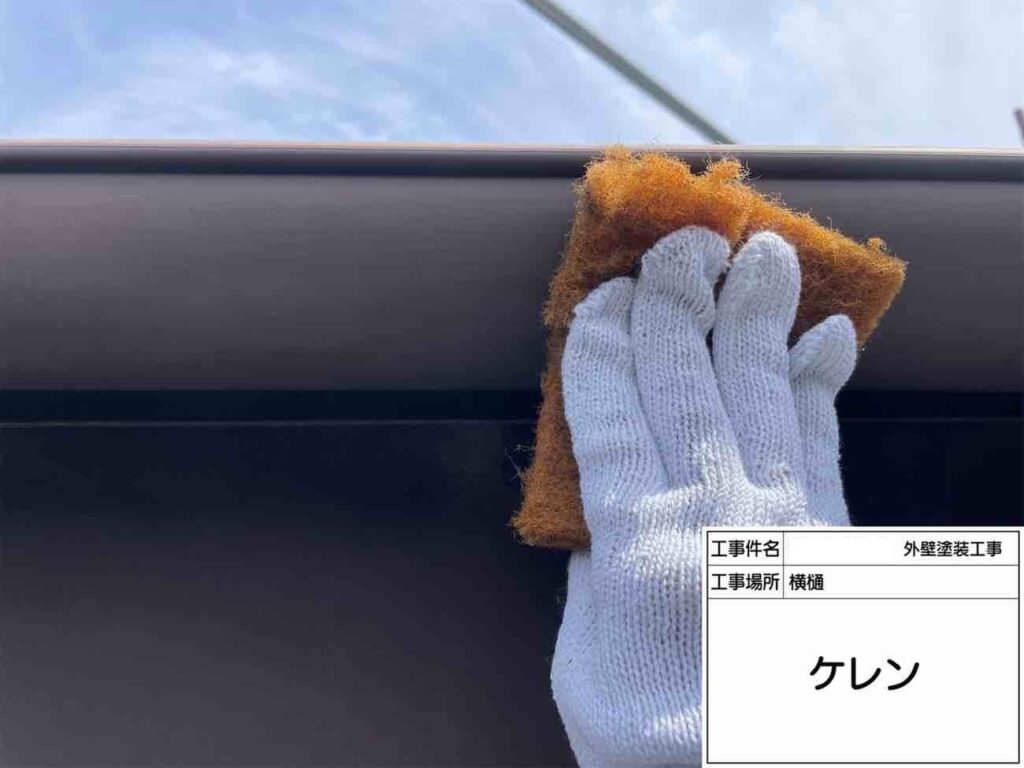雨樋などの付帯部は、塗装前にケレンを行い、汚れや古い塗膜を整えながら、塗料がしっかり密着する状態にしていきます。