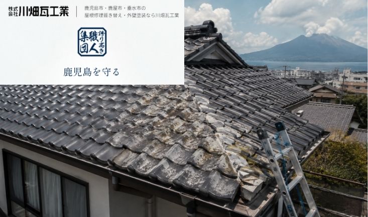 鹿児島市の屋根修理費用はいくら？瓦1枚の補修と葺き替えで金額が大きく変わる理由