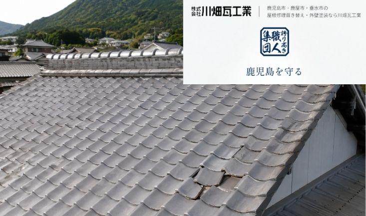 鹿児島市で瓦修理が必要なサインとは？ズレ・割れ・漆喰劣化を放置すると雨漏りにつながる理由