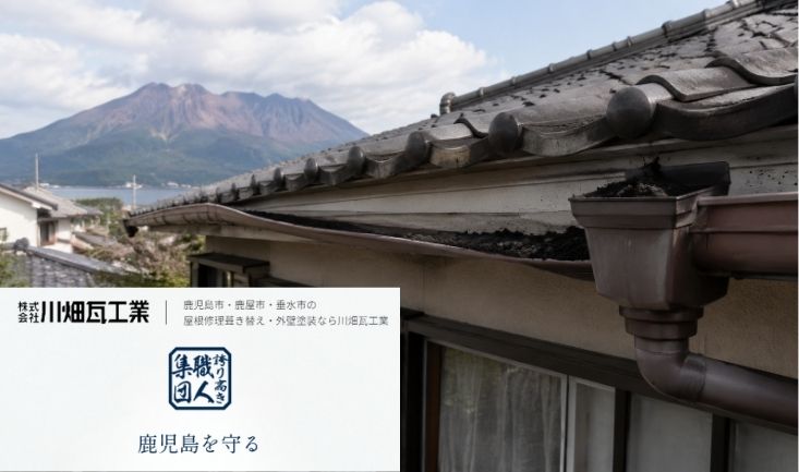 鹿児島市で雨樋修理はどこに頼む？台風後の歪み・火山灰詰まりを放置しない確認ポイント