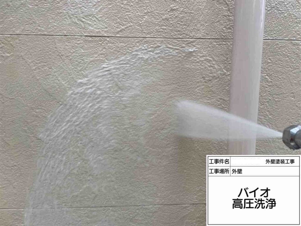 まずはバイオ高圧洗浄で、外壁に付いた汚れや付着物を丁寧に洗い流していきます。塗装前に表面をしっかり整えることで、このあとの仕上がりにもつながっていきます。