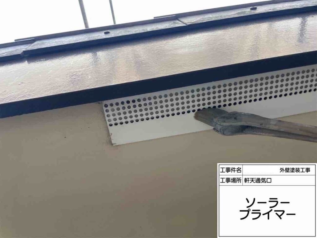 軒天通気口は、塗料の密着性を高めるためにソーラープライマーを塗布していきます。こうした下準備を丁寧に行うことで、塗装の持ちのよさにもつながります。