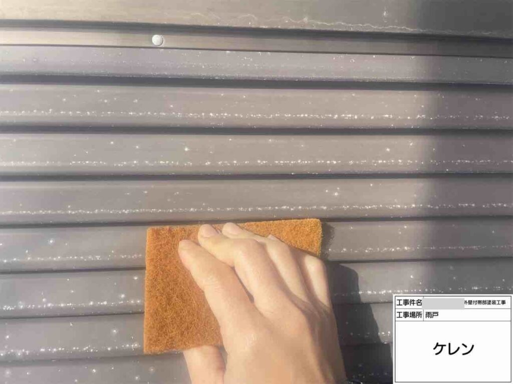 雨戸などの鉄部は塗装前にケレンを行い、錆びや古い塗膜を落として表面を処理。塗料の密着性を高め、きれいな仕上がりにつなげます。