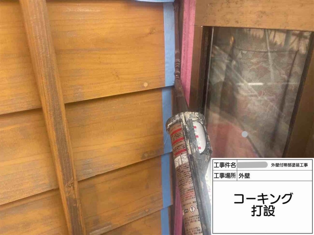 板壁とサッシの隙間や、漆喰壁との取り合いにはコーキングの打ち増しを実施。防水性を高めるとともに、塗装前に下地の状態を改善します。