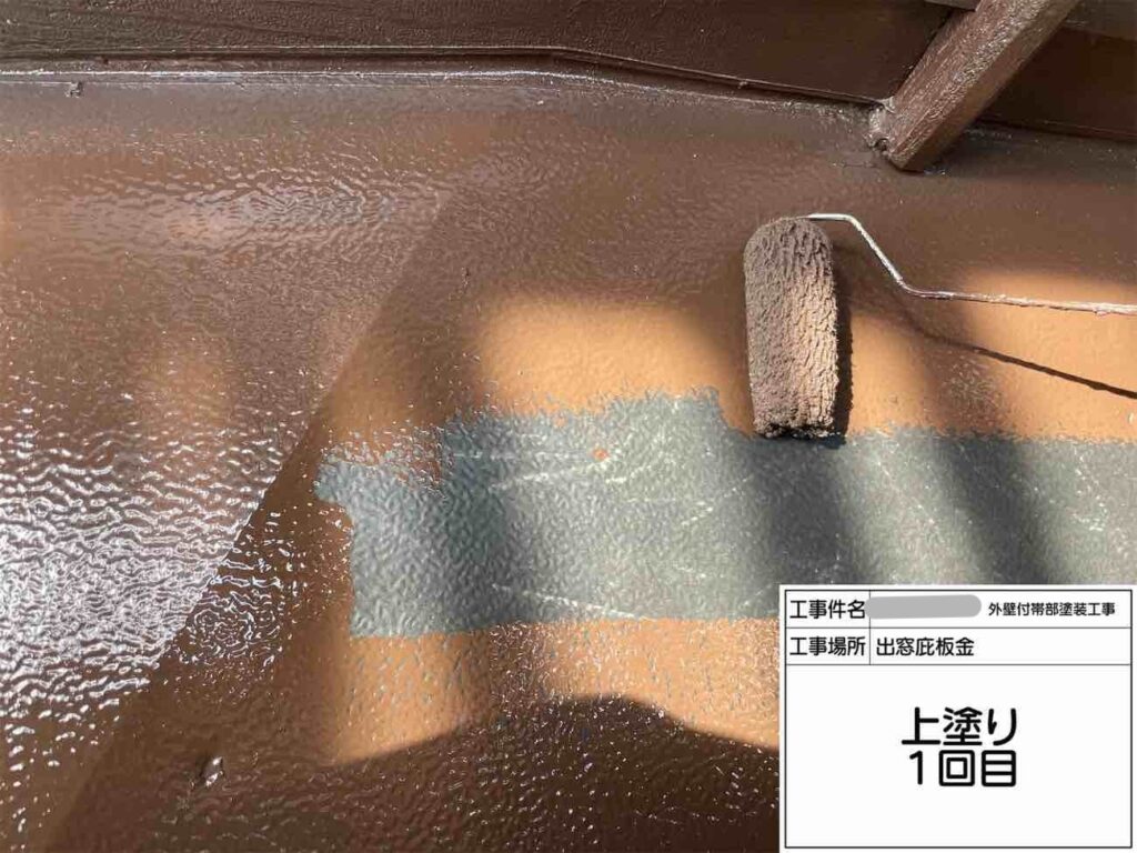 出窓の庇板金も上塗りを行い、雨や紫外線にさらされる金属部分を塗膜で保護。外壁だけでなく付帯部までしっかりメンテナンスします。