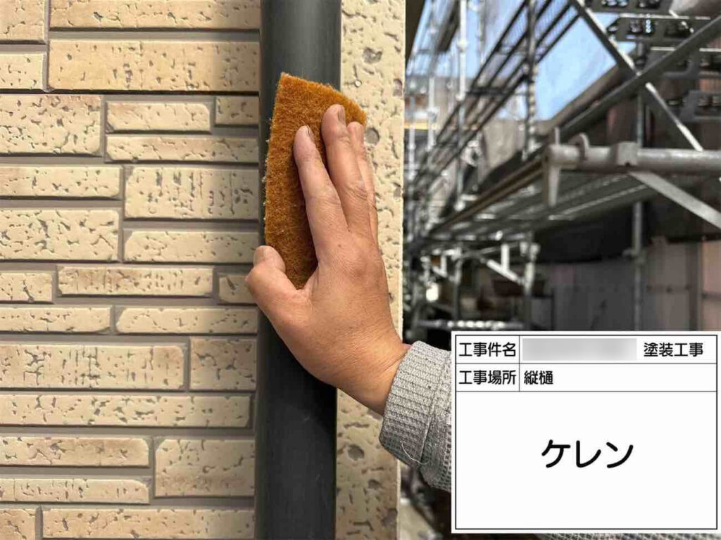 その後ケレンを行い、雨樋表面の古い塗膜などを落として、塗装に向けた下地づくりを行います。