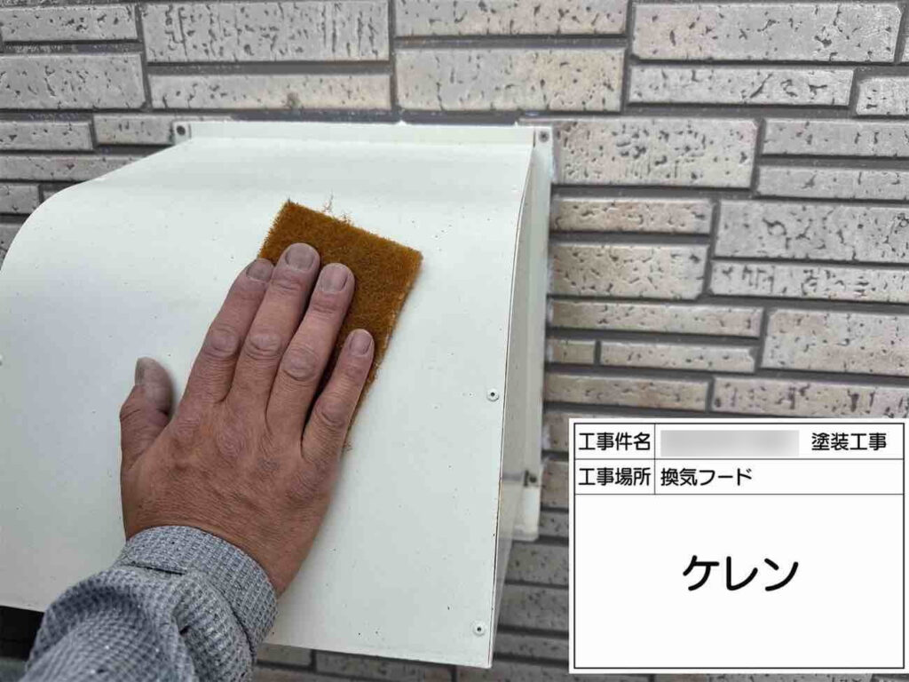 木部や鉄部については塗装前にケレンを行い、表面の汚れや劣化した塗膜を落として塗料が密着しやすい状態に整えます。