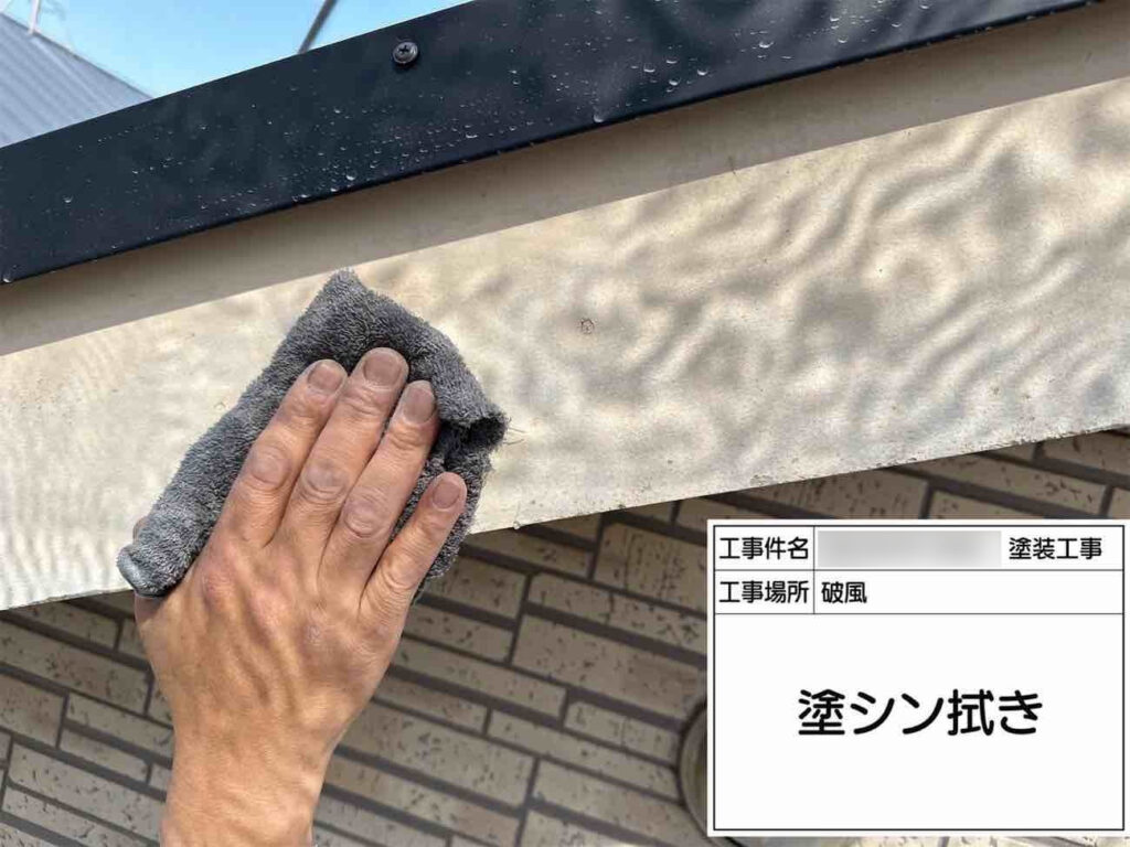 塗料用シンナーにより、高圧洗浄だけでは落としきれなかった微細な粉を拭き取ります。塗装の仕上がりや寿命を左右する、非常に重要な下地処理の工程です。