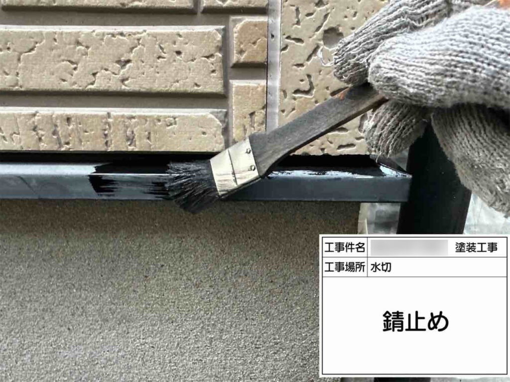 鉄部には錆止め塗料を塗布。錆の発生や進行を抑え、塗装後も長く良い状態を保てるよう下地から整えます。