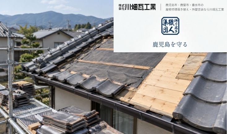 霧島市で屋根塗装をする前に｜塗れる屋根材と補修・葺き替えが必要な状態