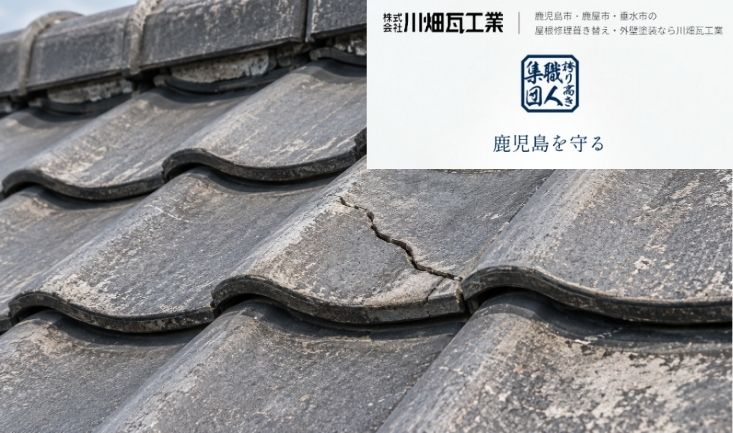 霧島市で台風後に屋根塗装を考える前に|瓦のズレ・割れと塗り替えの判断
