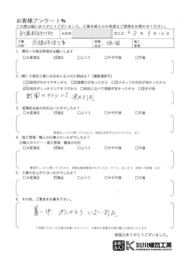 営業担当の方、職人の方々共に満足のいく対応でした。